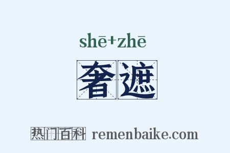 奢遮是什么意思的图片